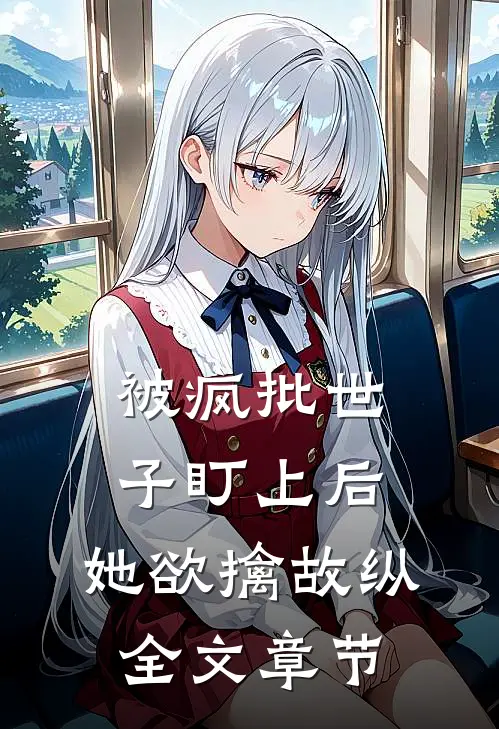 被疯批世子盯上后，她欲擒故纵全文章节