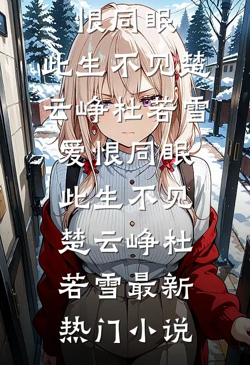一枕流年赴远山小说大结局
