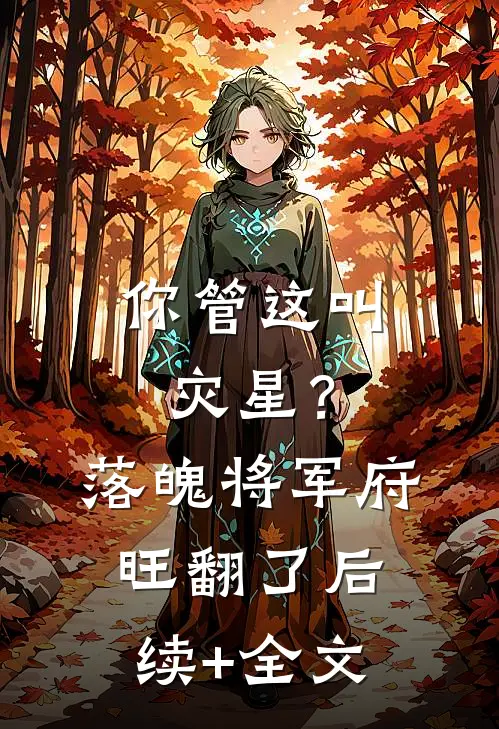 你管这叫灾星？落魄将军府旺翻了后续+全文