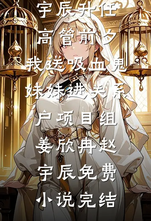 霸总小说路人甲靠捡漏暴富全章节阅读