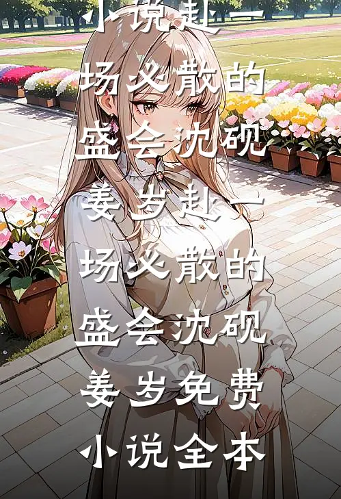 随军后，古板军官成了黏人精爆款热文