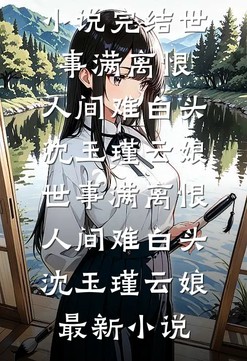 山村女人的浪漫记事全文