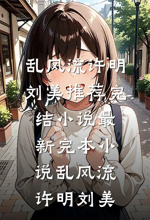 撞见他那刻，我安稳的人生就崩了结局+番外