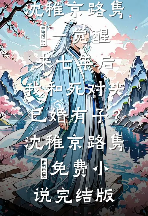 恶人自有癫人磨