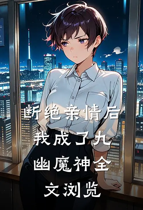 断绝亲情后，我成了九幽魔神全文浏览
