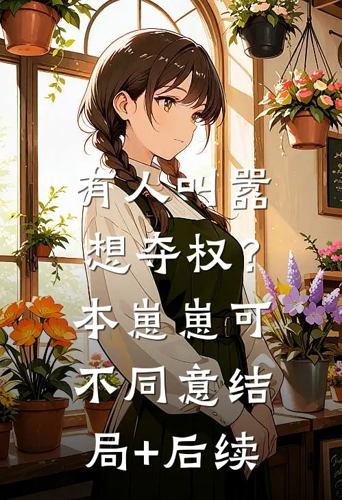 最后一次原谅你广告+结局