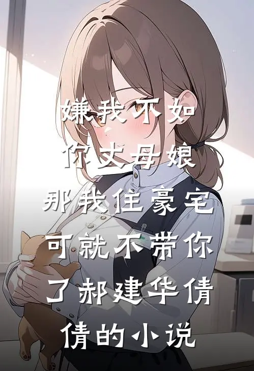 爆改神豪亲戚回八零拯救破碎的家好书