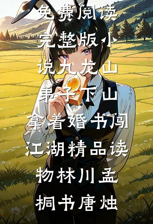 因锦鲤体质嫁入豪门，重生后我转嫁他悔疯了无删减全文