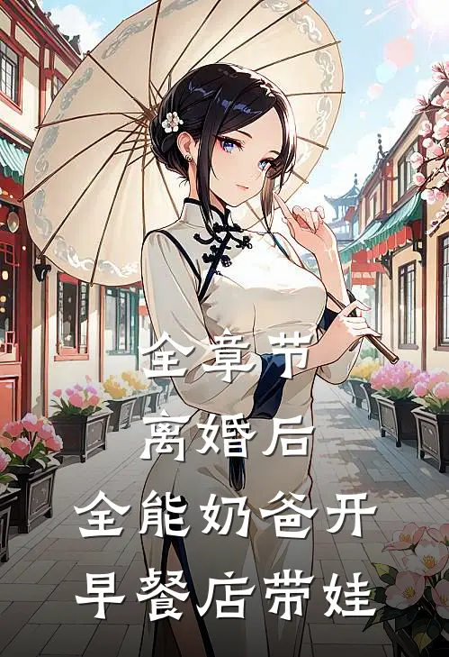 全章节离婚后，全能奶爸开早餐店带娃
