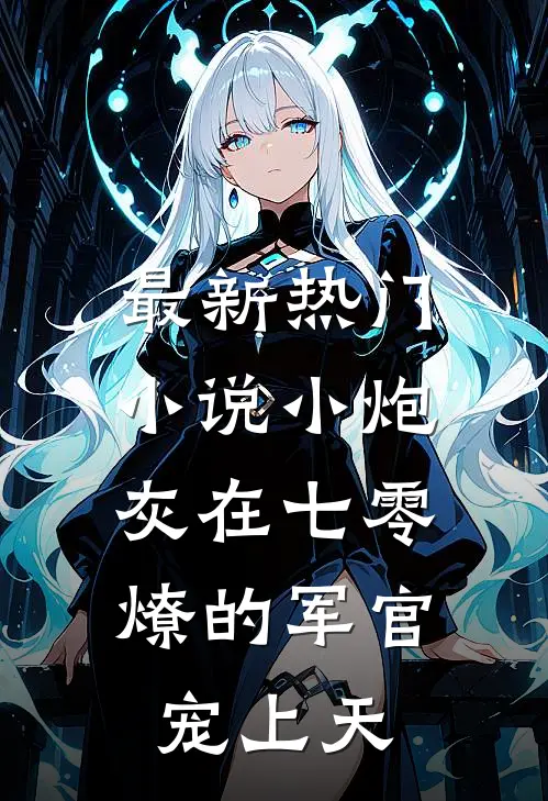 最新热门小说小炮灰在七零，燎的军官宠上天