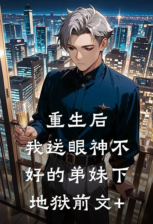 冰山男友测出“恋爱脑”，班花说他们纯爱了很多年小说畅读