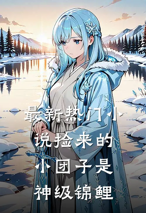 最新热门小说捡来的小团子是神级锦鲤