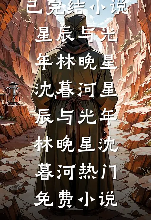 为了给女友还债，妈妈得了肺癌小说免费阅读