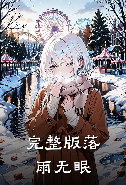 完整版落雨无眠