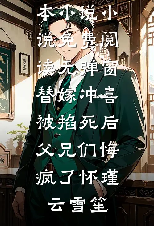 你的后背有她的口红印顾锦川锦川:全文+后续+结局