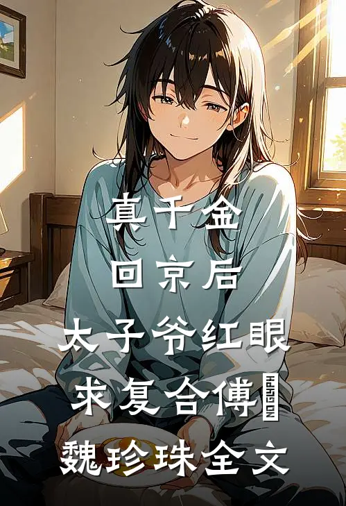 疯批夫妻，一个报仇一个出谋划策全文+番外