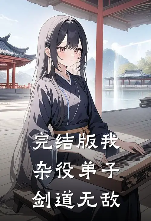 完结版我，杂役弟子，剑道无敌