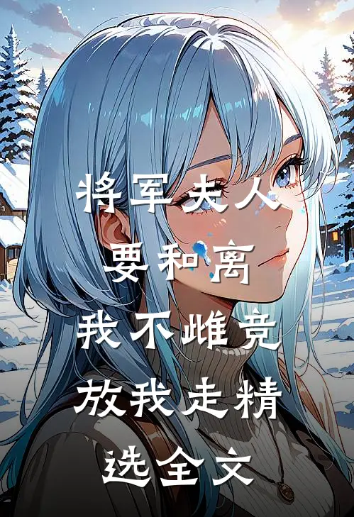 将军夫人要和离，我不雌竞放我走精选全文