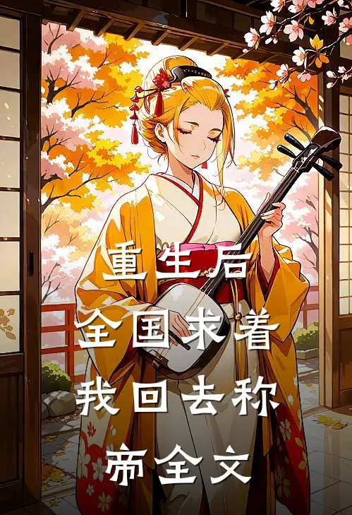 重生后，全国求着我回去称帝全文