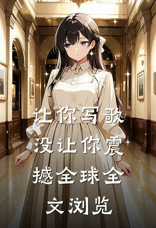 让你写歌，没让你震撼全球全文浏览