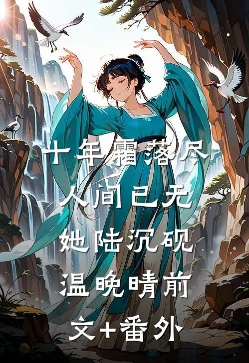 她的人生清单再无他全章节