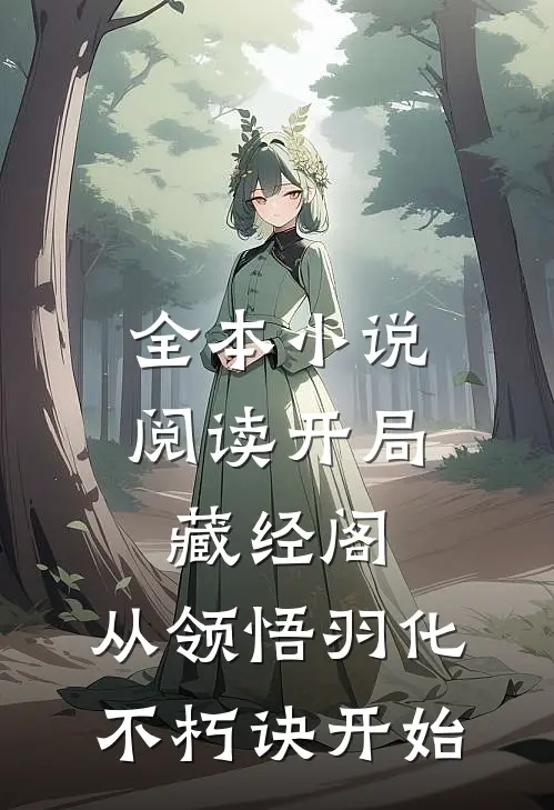 全本小说阅读开局藏经阁，从领悟羽化不朽诀开始