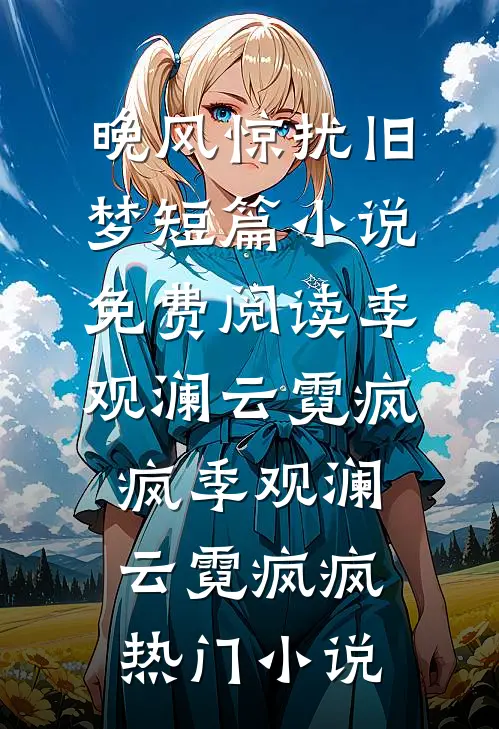 预算超了八块八被老板娘炒鱿鱼，我直接让他们公司破产后续+结局