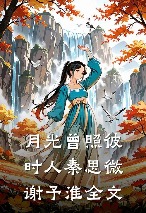 军少失忆恢复，美人揣崽连夜跑路免费看