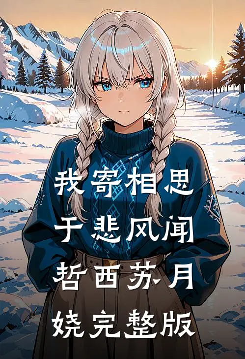 竹马喜欢孩子，丁克老婆亲自上阵助他当爸全文章节