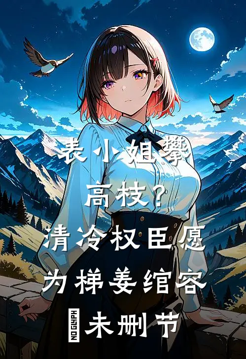 女友的跨年搭子是我好兄弟陈沐李澈后续+完结