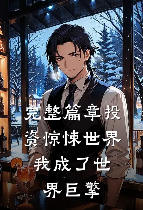 完整篇章投资惊悚世界，我成了世界巨擎