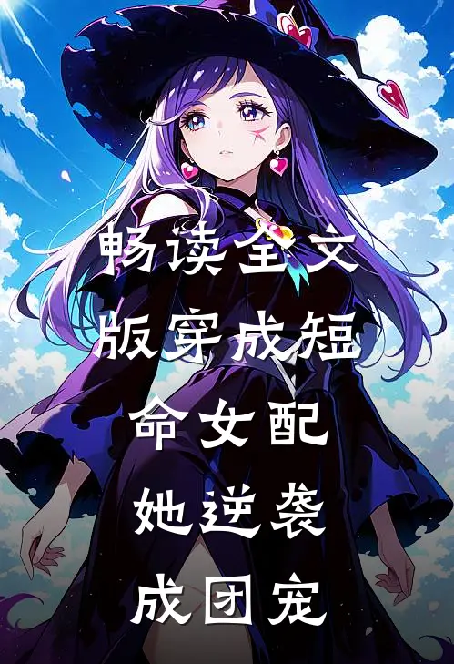 畅读全文版穿成短命女配，她逆袭成团宠