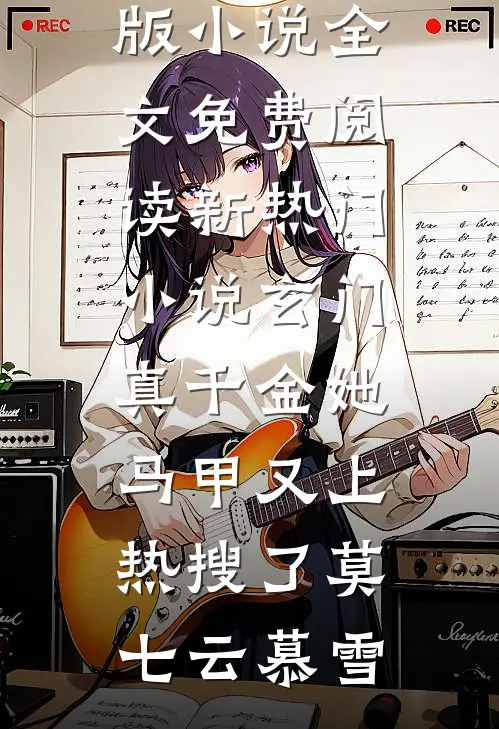 风起寒汀，芦花吹白头番外+无删减