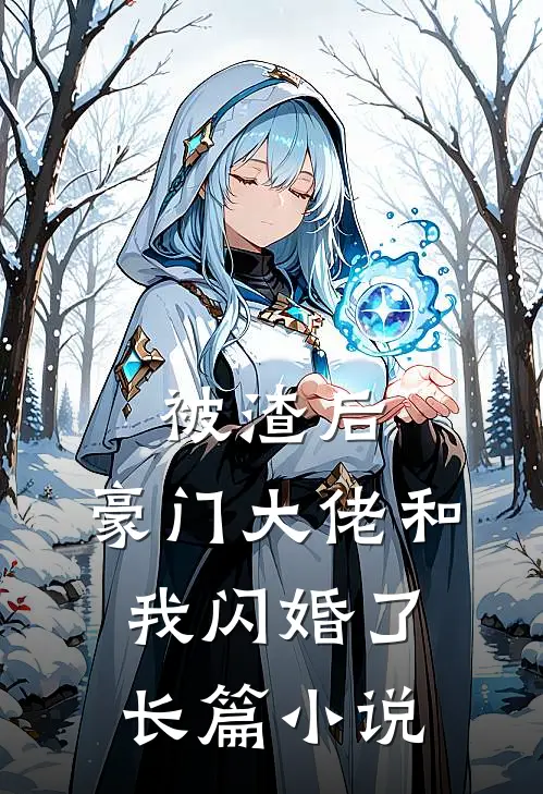 被渣后，豪门大佬和我闪婚了长篇小说