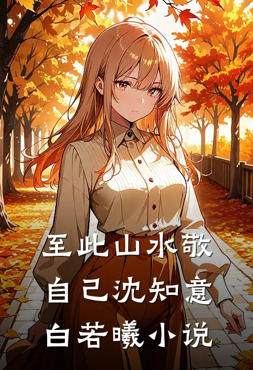 爸爸又一次选错女儿后悔疯了陆尘白月光无删减全文