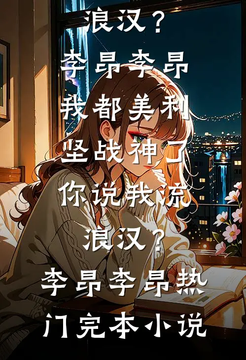 奶团荷包通古今，捡宝救活全荒村最新热门小说