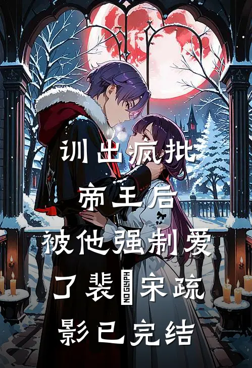被砌进墙三年之后，我终于被温柔以待已完结版