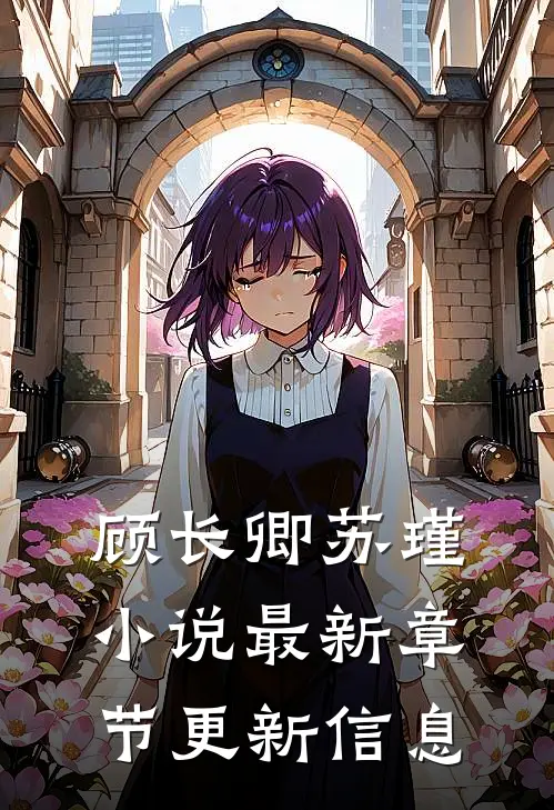 顾长卿苏瑾小说最新章节更新信息