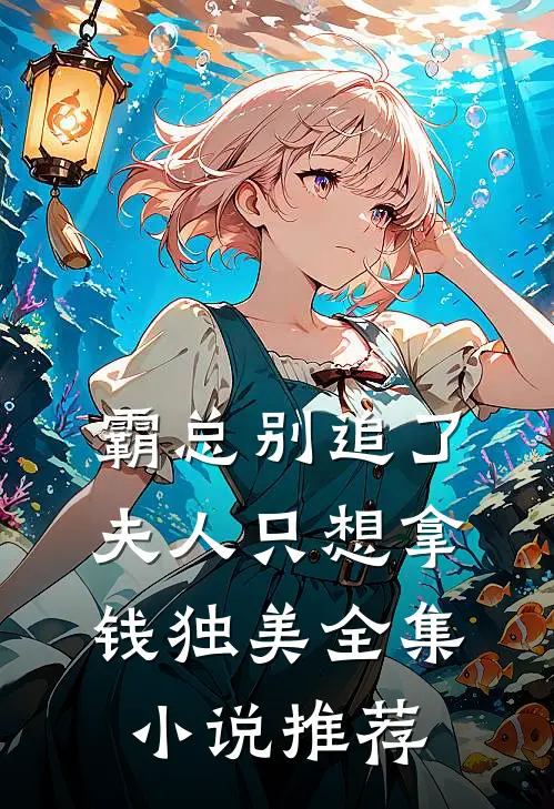 霸总别追了，夫人只想拿钱独美全集小说推荐