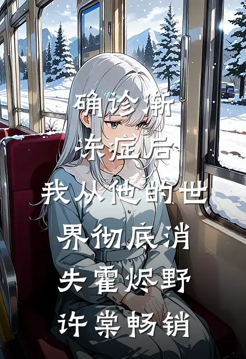 车祸三年后苏醒，老婆和她助理吓疯了高质量好文