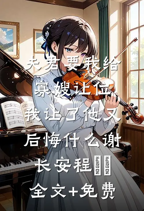 夫君要我给寡嫂让位，我让了他又后悔什么谢长安程玥玥全文+免费
