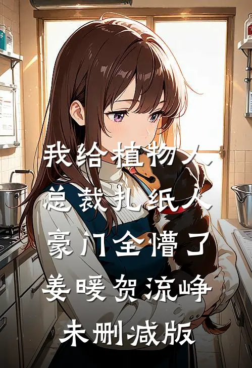 高考出分后，暗恋三年的校草劝我放弃学业周霖吴甜小说结局