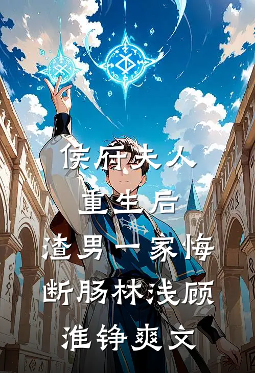 他回来后，看到的是死去的爱人阅读