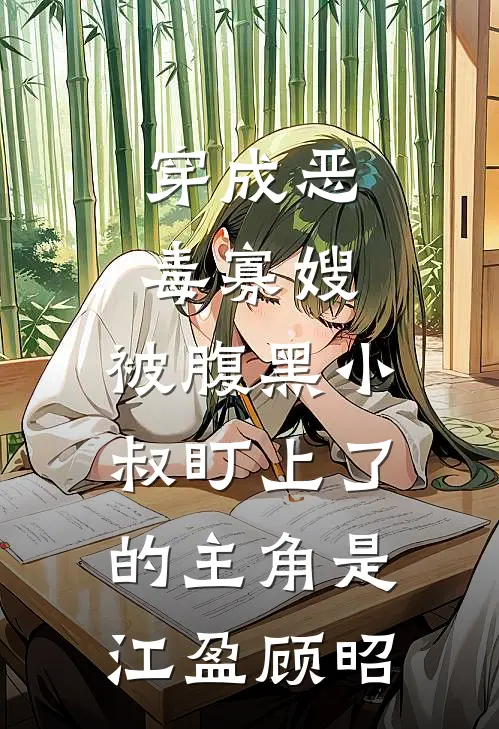 男朋友把我让给他哥后，悔疯了全本小说推荐
