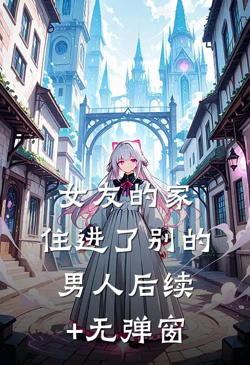 和离后，侯爷相公破防了抖音热门
