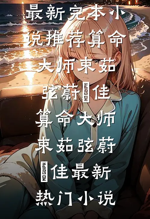 渣我？信球！老娘扭头嫁疯批王爷小说
