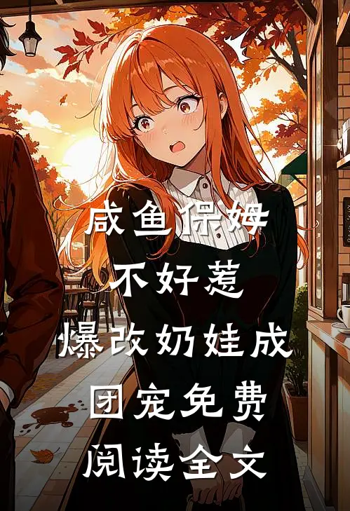 茉莉染血，再无纯白无错版