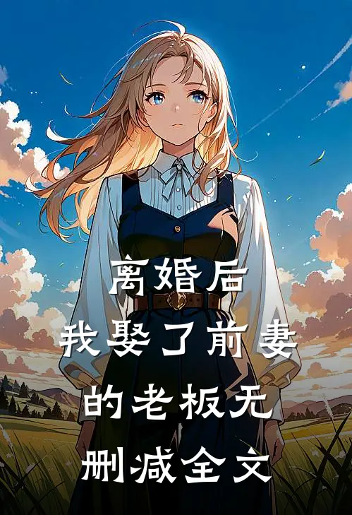 我辞职后，女友公司倒闭了全局