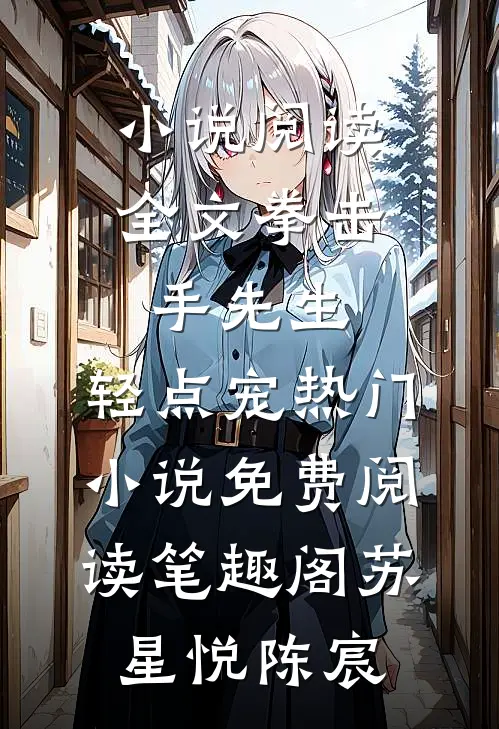 小说阅读全文拳击手先生,轻点宠热门小说免费阅读_笔趣阁（苏星悦陈宸）