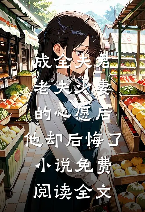 我妈天生反骨，什么事都喜欢反着来全本小说推荐